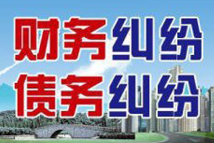 帮助金融公司全额讨回400万投资本金